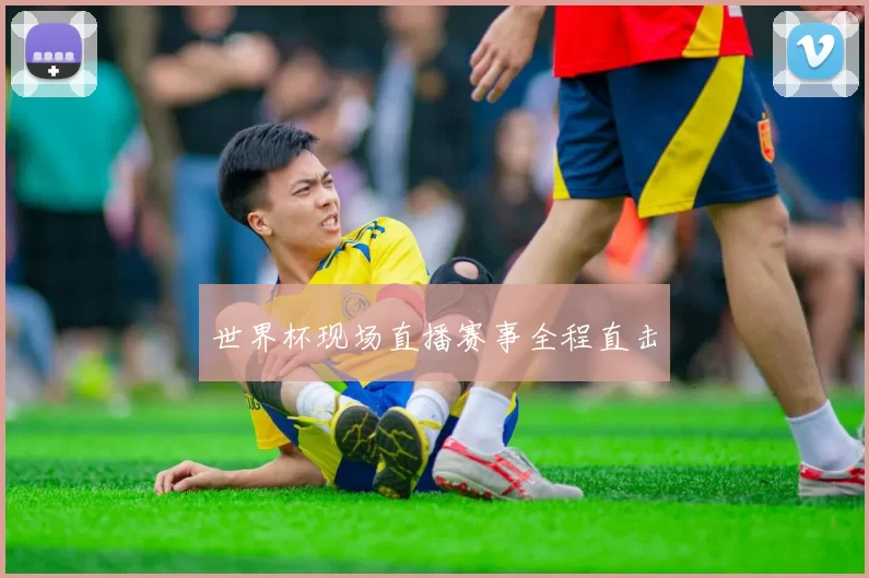世界杯现场直播赛事全程直击