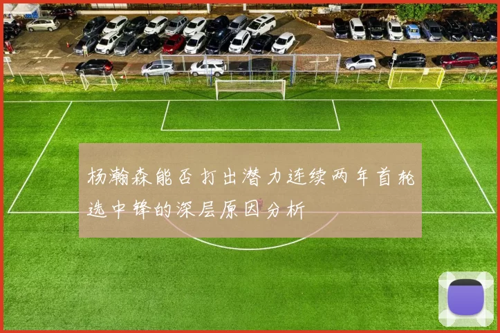 杨瀚森能否打出潜力连续两年首轮选中锋的深层原因分析