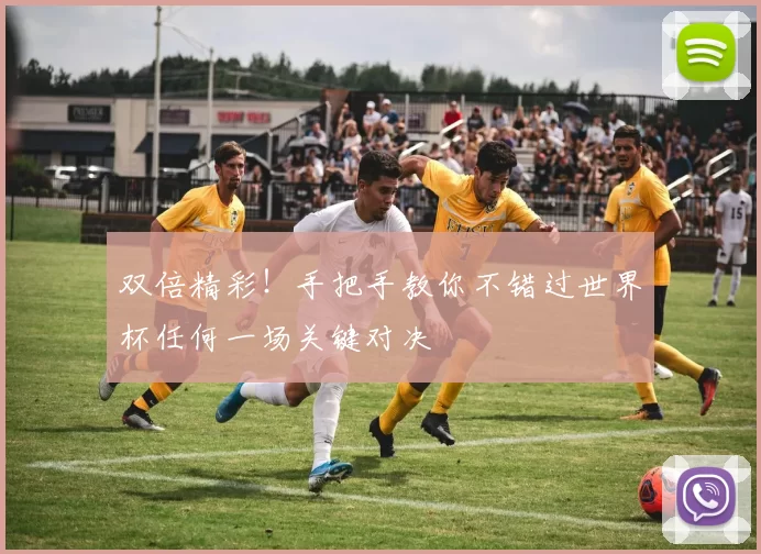 双倍精彩!手把手教你不错过世界杯任何一场关键对决