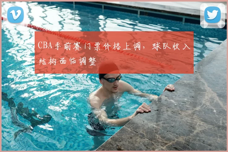 CBA季前赛门票价格上调，球队收入结构面临调整
