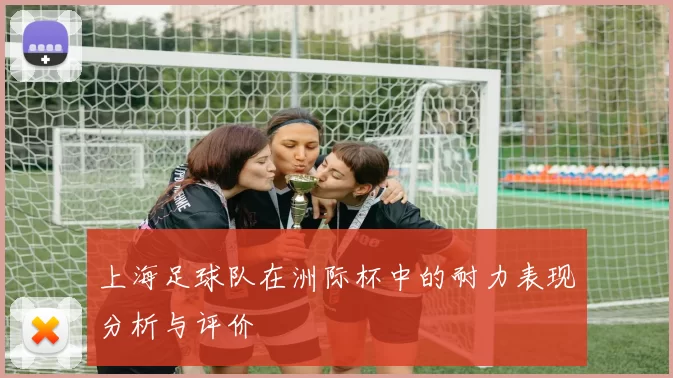 上海足球队在洲际杯中的耐力表现分析与评价
