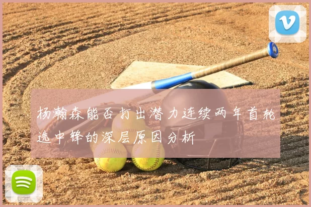 杨瀚森能否打出潜力连续两年首轮选中锋的深层原因分析