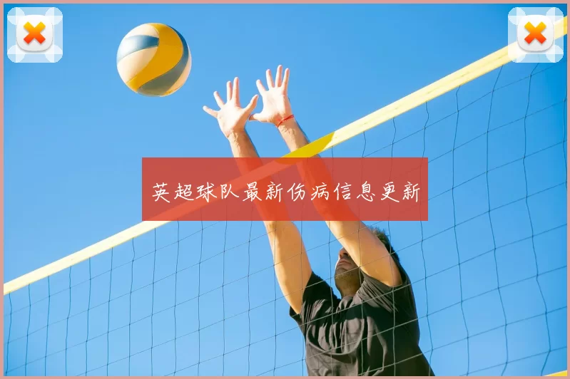 英超球队最新伤病信息更新