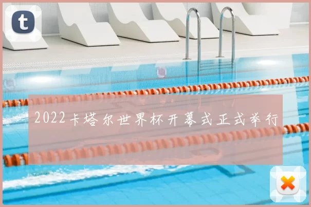 2022卡塔尔世界杯开幕式正式举行