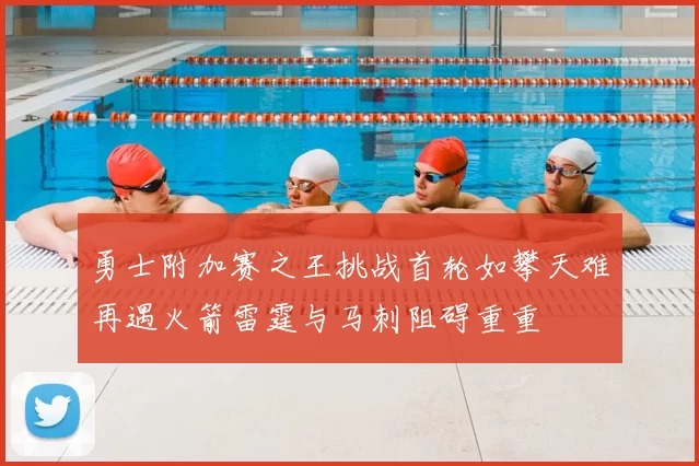 勇士附加赛之王挑战首轮如攀天难再遇火箭雷霆与马刺阻碍重重