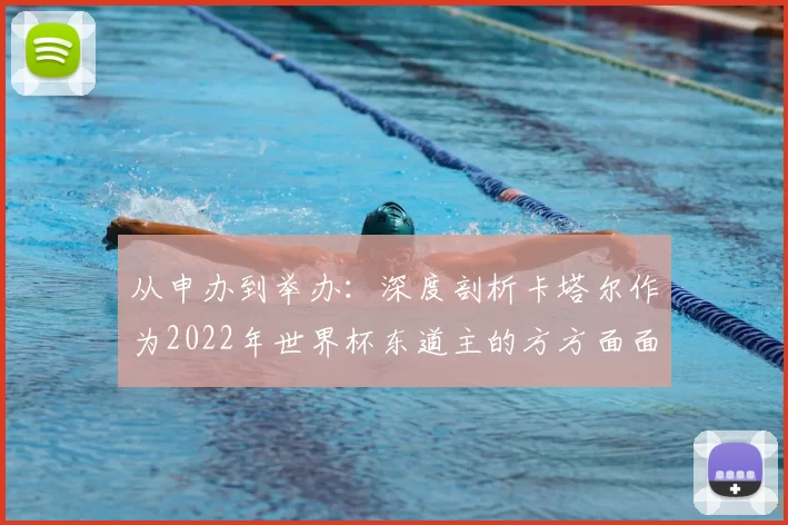 从申办到举办:深度剖析卡塔尔作为2022年世界杯东道主的方方面面