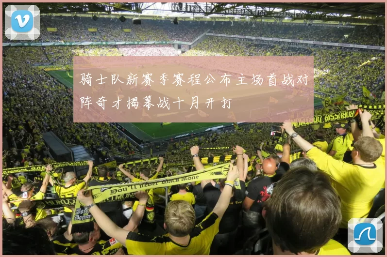 骑士队新赛季赛程公布主场首战对阵奇才揭幕战十月开打
