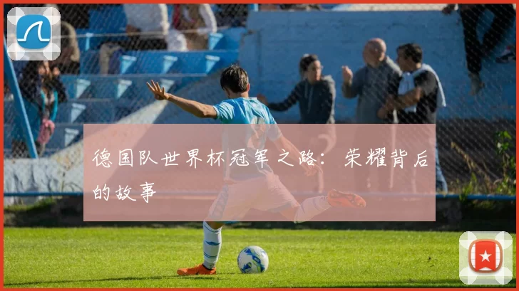 德国队世界杯冠军之路:荣耀背后的故事