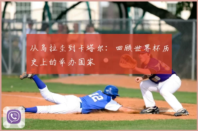 从乌拉圭到卡塔尔：回顾世界杯历史上的举办国家