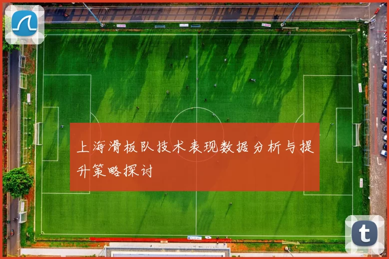 上海滑板队技术表现数据分析与提升策略探讨
