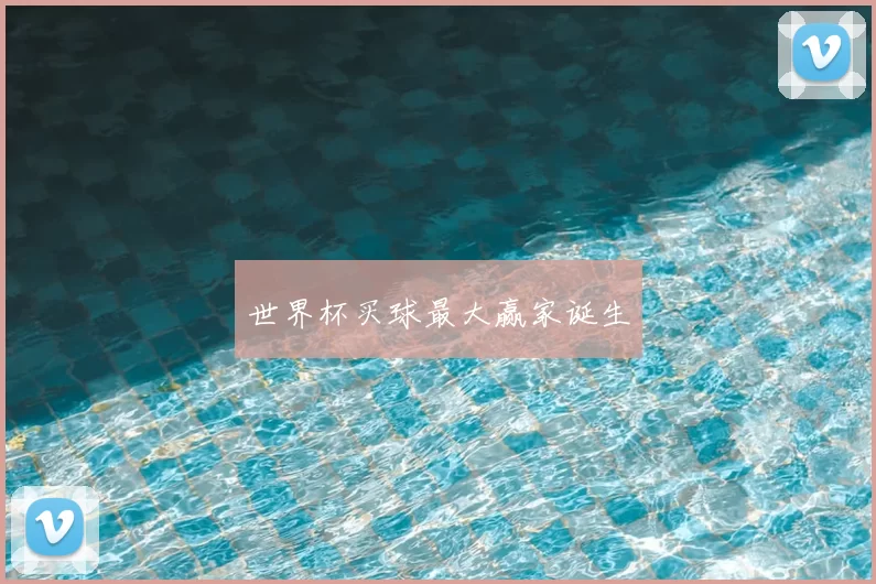 世界杯买球最大赢家诞生
