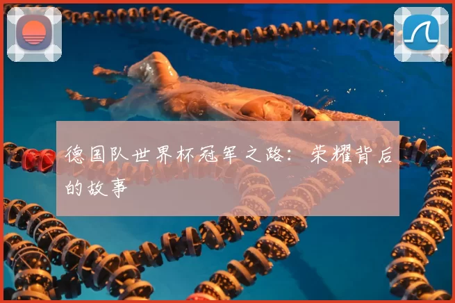 德国队世界杯冠军之路:荣耀背后的故事