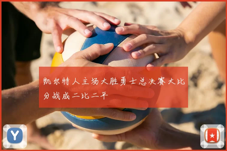 凯尔特人主场大胜勇士总决赛大比分战成二比二平