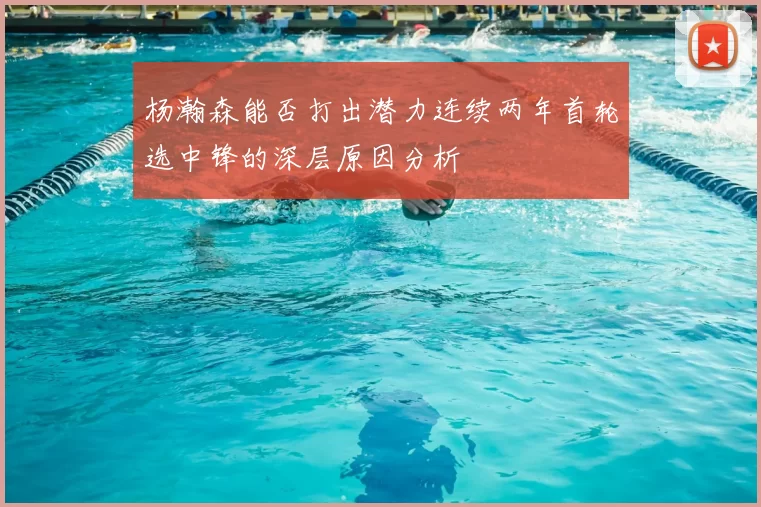 杨瀚森能否打出潜力连续两年首轮选中锋的深层原因分析