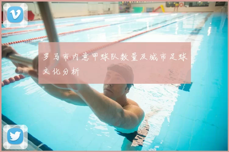 罗马市内意甲球队数量及城市足球文化分析