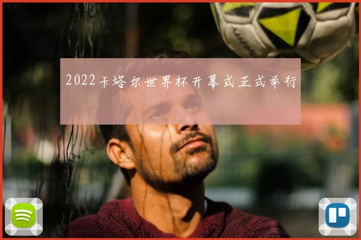 2022卡塔尔世界杯开幕式正式举行