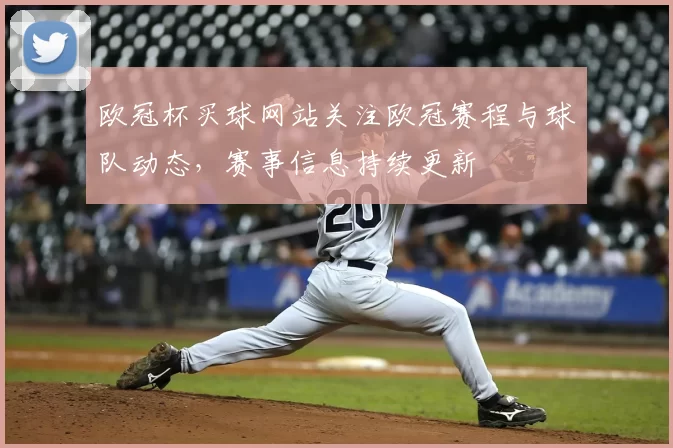 欧冠杯买球网站关注欧冠赛程与球队动态，赛事信息持续更新