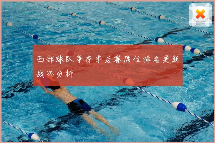 西部球队争夺季后赛席位排名更新战况分析