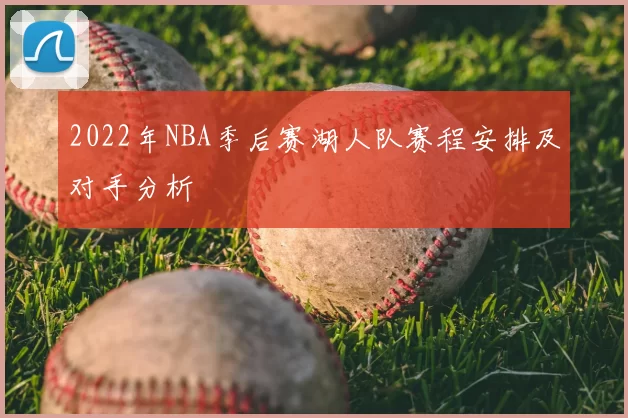 2022年NBA季后赛湖人队赛程安排及对手分析