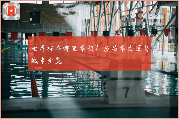 世界杯在哪里举行?历届举办国与城市全览