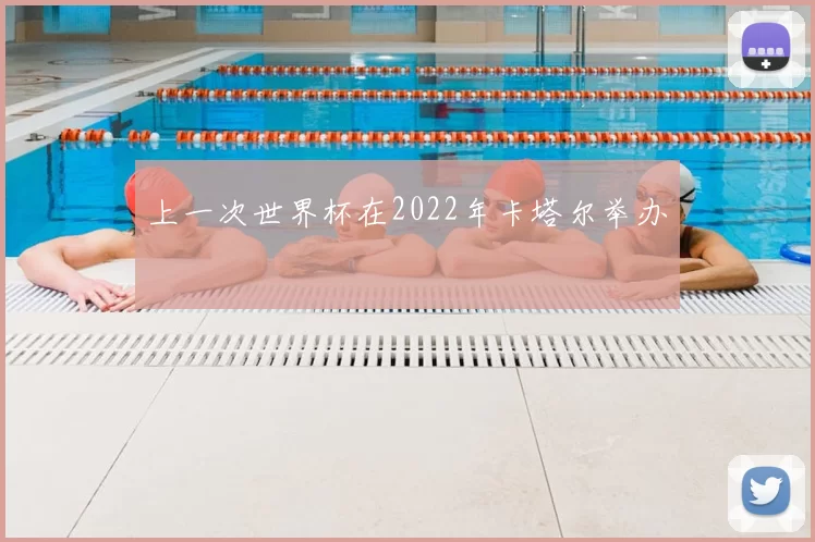 上一次世界杯在2022年卡塔尔举办