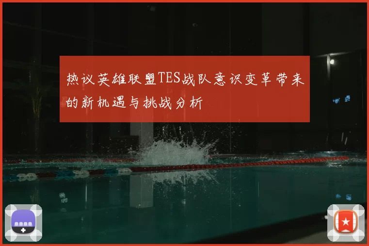 热议英雄联盟TES战队意识变革带来的新机遇与挑战分析