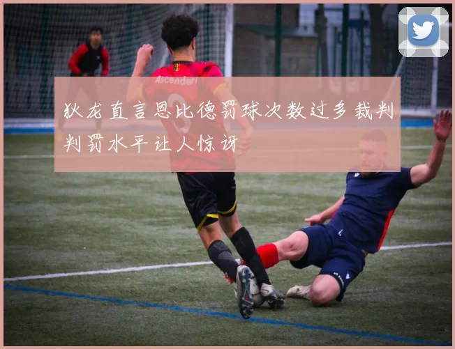 狄龙直言恩比德罚球次数过多裁判判罚水平让人惊讶