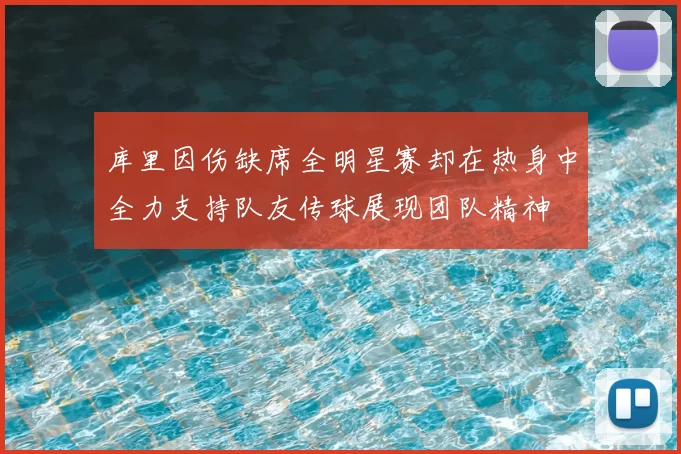 库里因伤缺席全明星赛却在热身中全力支持队友传球展现团队精神