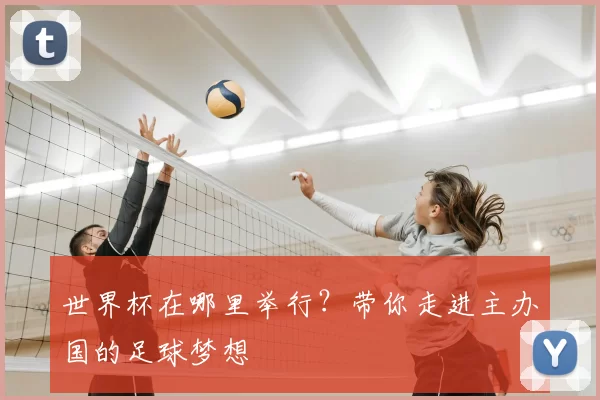 世界杯在哪里举行？带你走进主办国的足球梦想