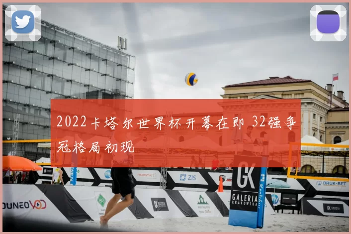 2022卡塔尔世界杯开幕在即 32强争冠格局初现