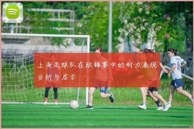 上海足球队在欧锦赛中的耐力表现分析与启示
