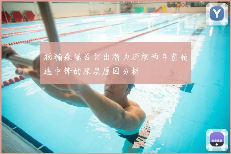 杨瀚森能否打出潜力连续两年首轮选中锋的深层原因分析