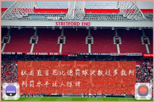 狄龙直言恩比德罚球次数过多裁判判罚水平让人惊讶