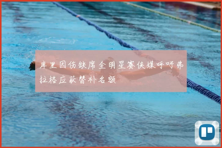 库里因伤缺席全明星赛侠媒呼吁弗拉格应获替补名额