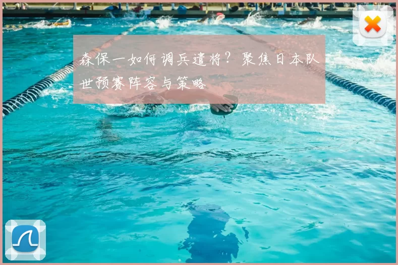 森保一如何调兵遣将?聚焦日本队世预赛阵容与策略