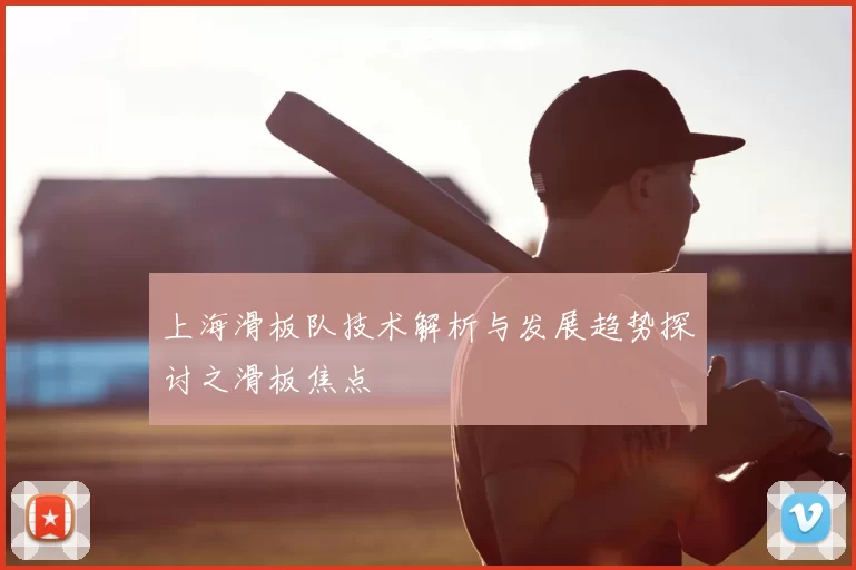 上海滑板队技术解析与发展趋势探讨之滑板焦点