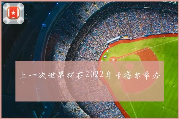 上一次世界杯在2022年卡塔尔举办