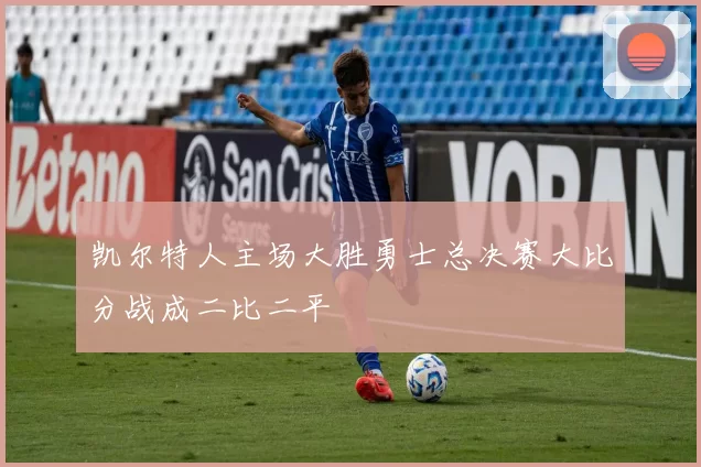 凯尔特人主场大胜勇士总决赛大比分战成二比二平