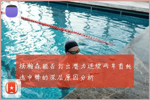 杨瀚森能否打出潜力连续两年首轮选中锋的深层原因分析
