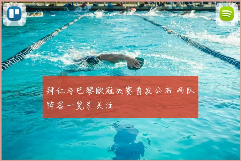拜仁与巴黎欧冠决赛首发公布 两队阵容一览引关注
